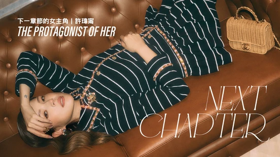 封面人物|下一章節的女主角,許瑋甯 :「愛,讓人學會了更完整的包容心,以及更強大的耐心 。」