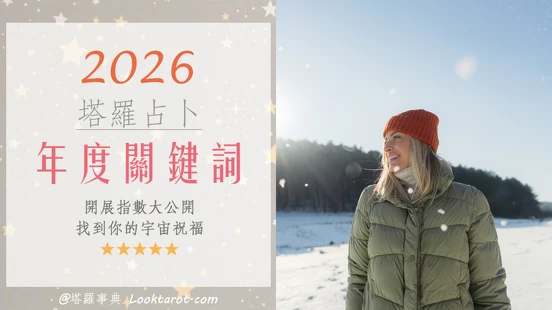 塔羅占卜｜你的「2026年度關鍵字」是什麼？迎來專屬的力量與新開始