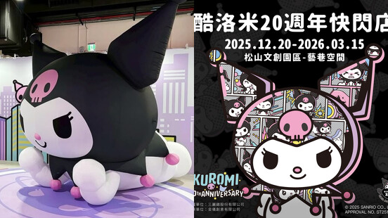 【Threads上紅什麼】酷洛米20週年快閃店松菸登場！必買周邊、三階段限定貼紙領取攻略全整理