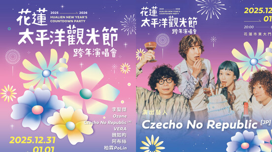 2026花蓮跨年神秘嘉賓是Czecho No Republic！10組卡司、300秒高空煙火、交通接駁資訊全攻略