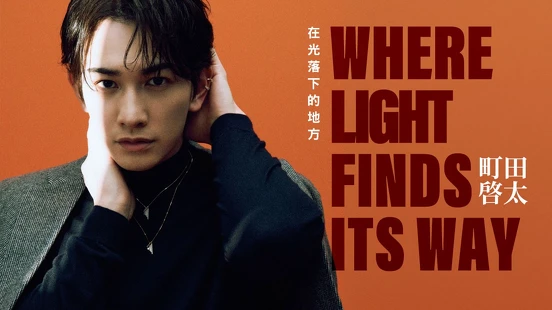 封面人物｜在光落下的地方，町田啓太 ：「努力專注在想做的事情上，總有一天有人會看到你的努力。」