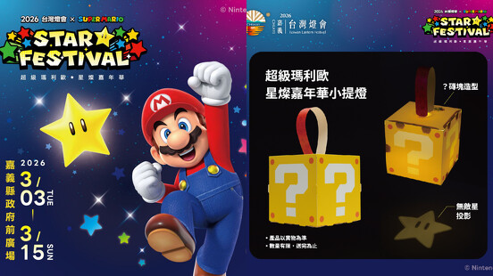 2026台灣燈會在嘉義亮點搶先看！阿里山神木主燈高21公尺，攜手瑪利歐推出「問號磚塊」小提燈