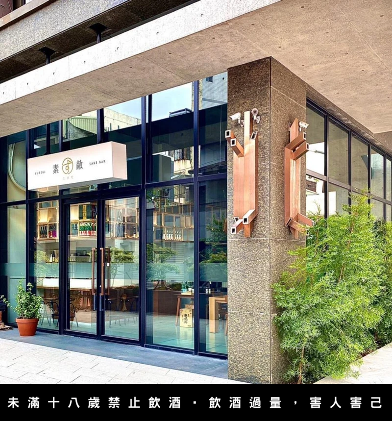 素敌清酒吧台南店。