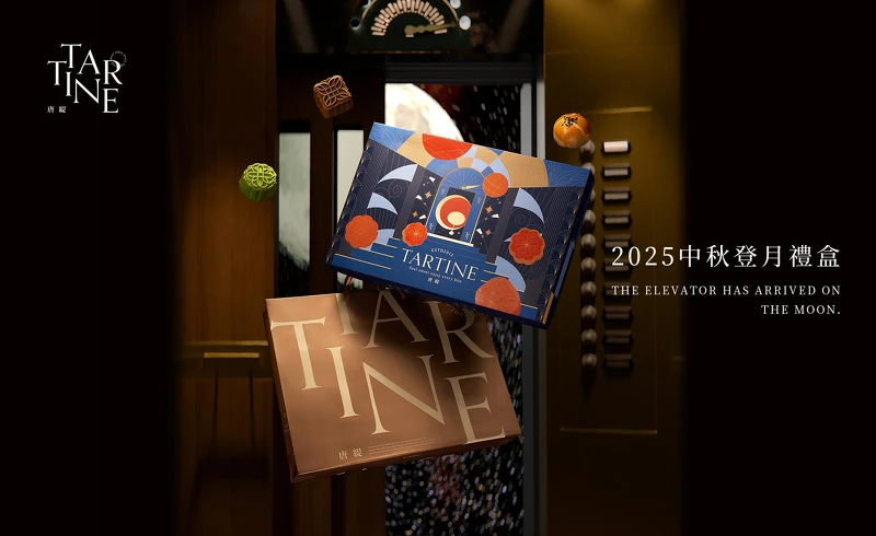 唐緹Tartine 2025中秋禮盒 唐緹Tartine 2025中秋禮盒