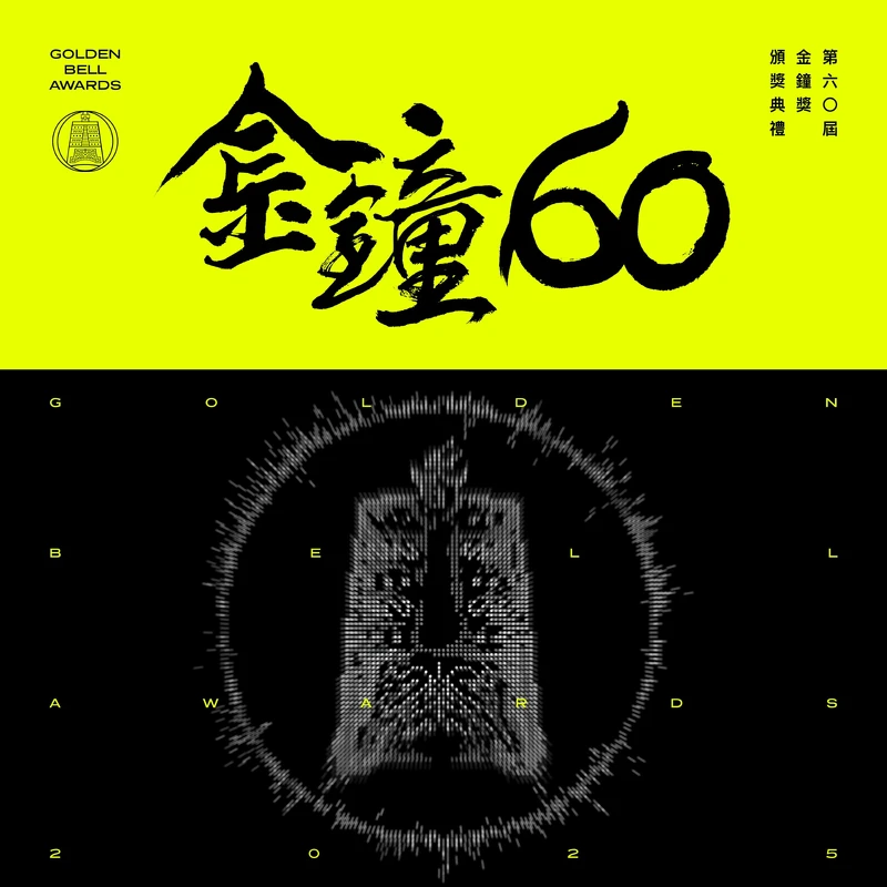 2025金鐘獎主提視覺