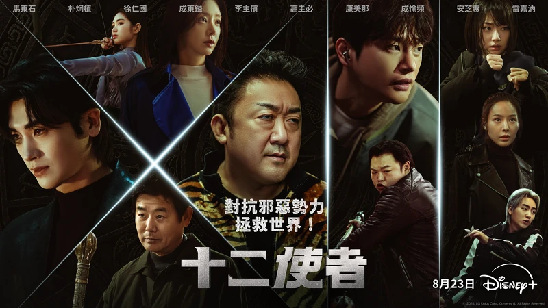 韓劇《十二使者》 韓劇《十二使者》