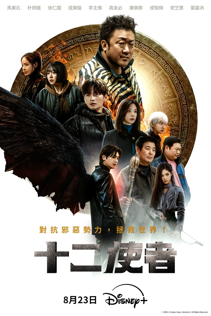 韓劇《十二使者》 韓劇《十二使者》