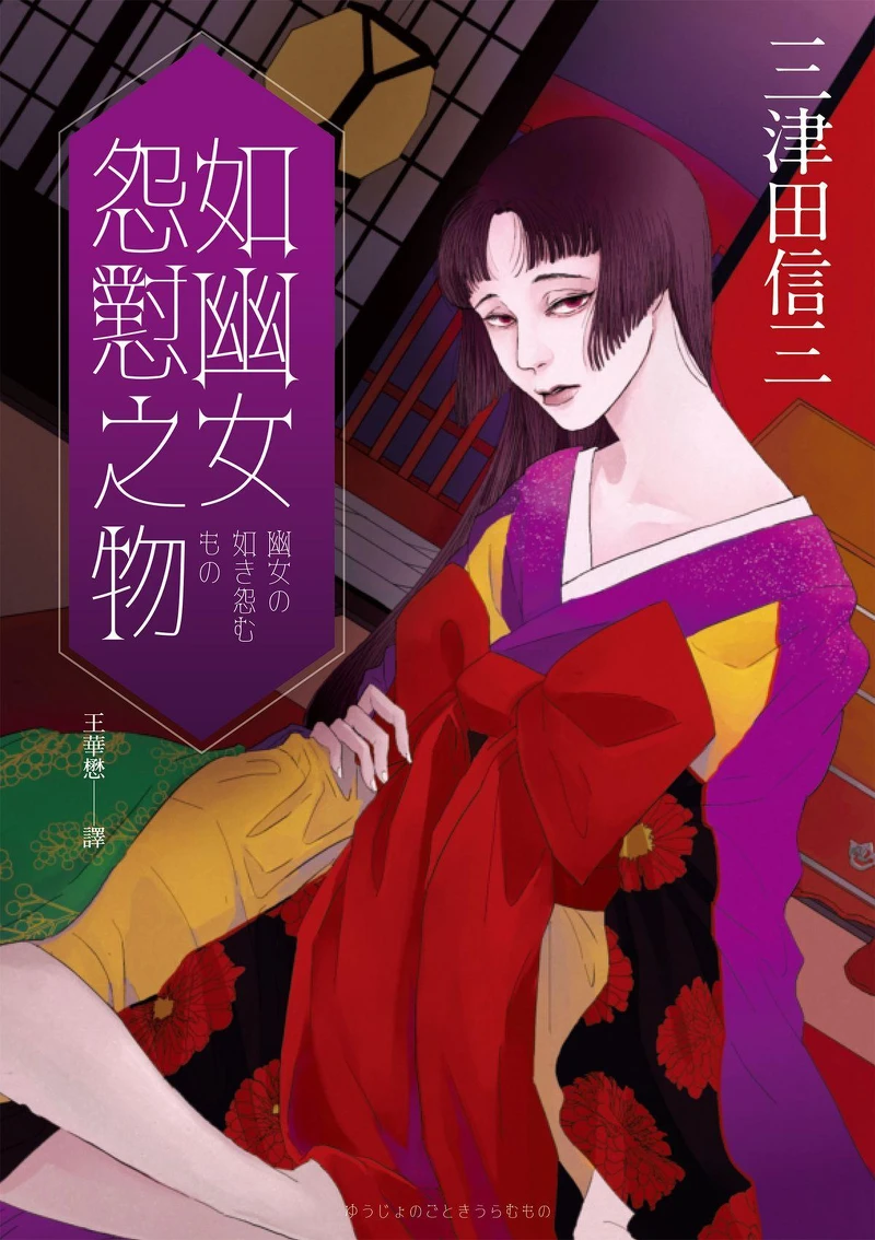 《如幽女怨懟之物》 Photo / 獨步文化 《如幽女怨懟之物》 Photo / 獨步文化