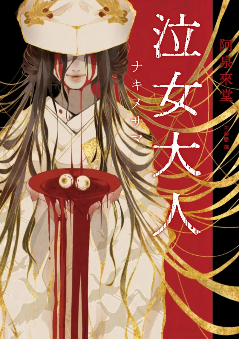 《泣女大人》 Photo / 獨步文化 《泣女大人》 Photo / 獨步文化