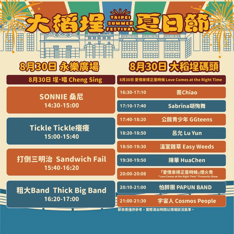 大稻埕夏日節8/30雙舞台演出卡司及時間表