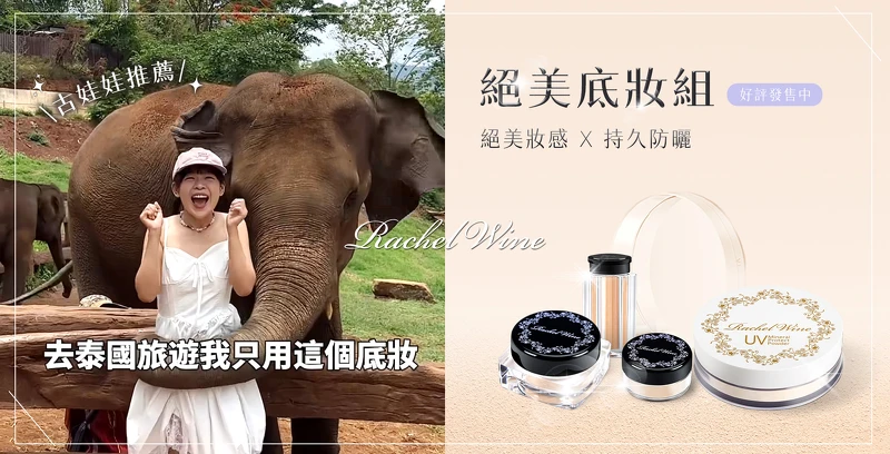  爆红Youtuber古娃娃首推神级矿物彩妆 - 瑞秋怀恩 9月全台爆柜！美妆控都跪着称讚的底妆你试过