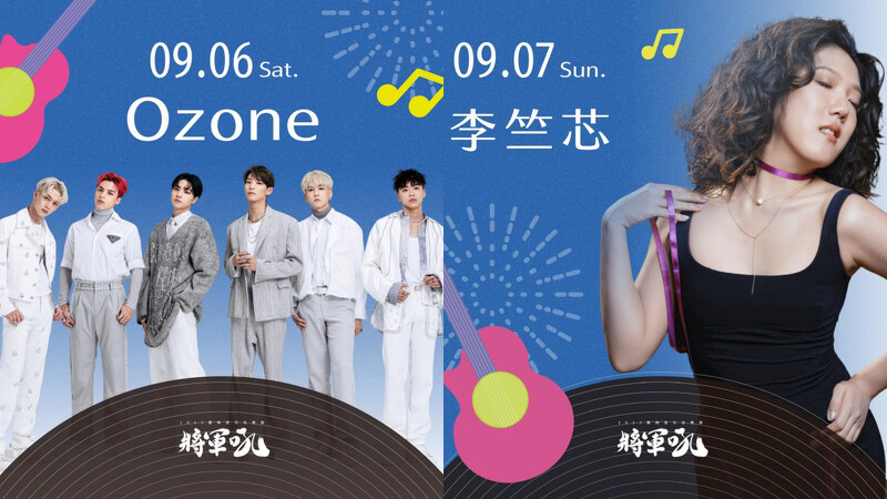 「2025臺南夏日音樂節-將軍吼」表演亮點卡司:Ozone、李竺芯 「2025臺南夏日音樂節-將軍吼」表演亮點卡司:Ozone、李竺芯