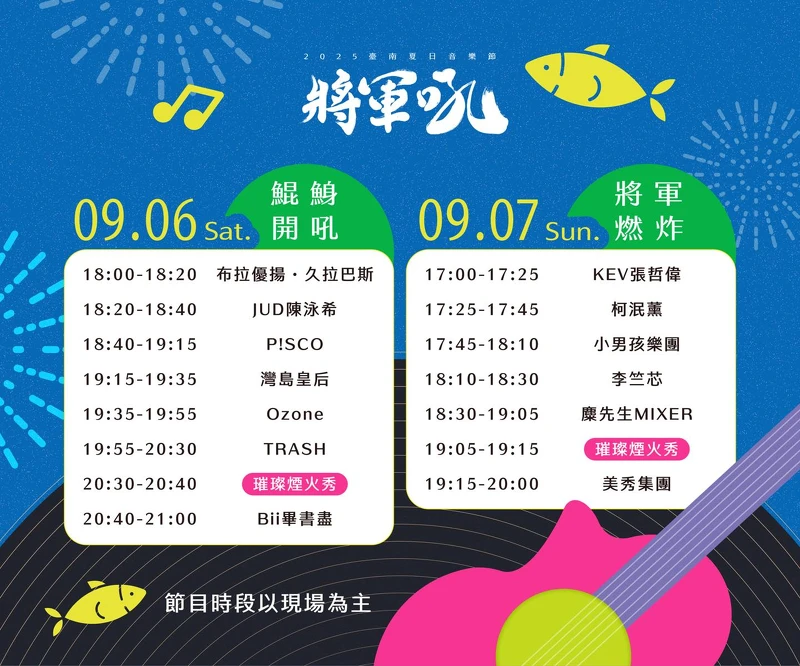 2025臺南夏日音樂節-將軍吼卡司演出節目表 2025臺南夏日音樂節-將軍吼卡司演出節目表