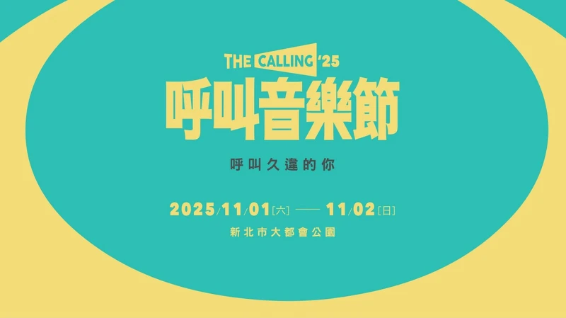 「2025呼叫音樂節」睽違6年重磅回歸 「2025呼叫音樂節」睽違6年重磅回歸