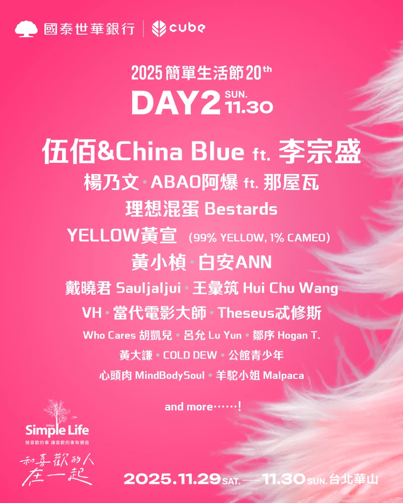 「2025簡單生活節」11/30(日)卡司 「2025簡單生活節」11/30(日)卡司