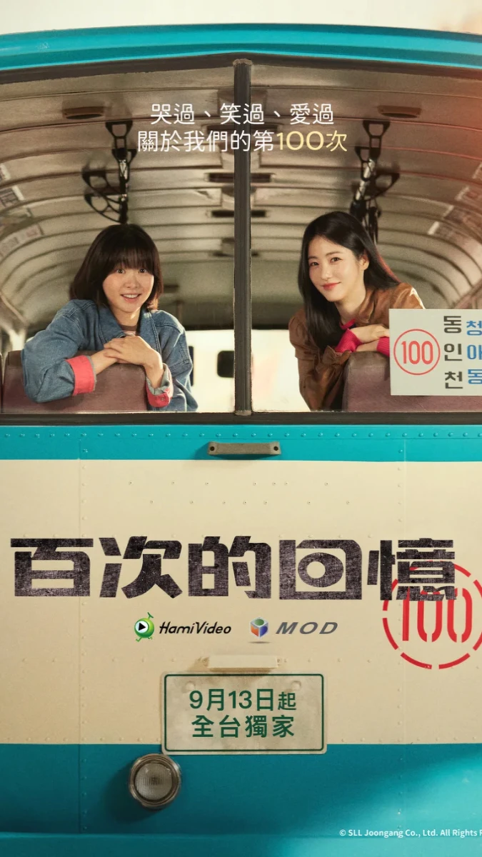 《百次的回憶》的海報。 《百次的回憶》的海報。