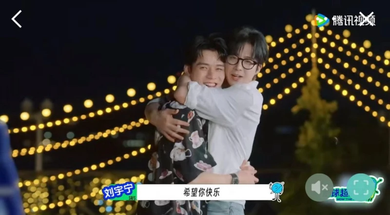 劉宇寧送上禮物後與龔俊相擁，場面感人。