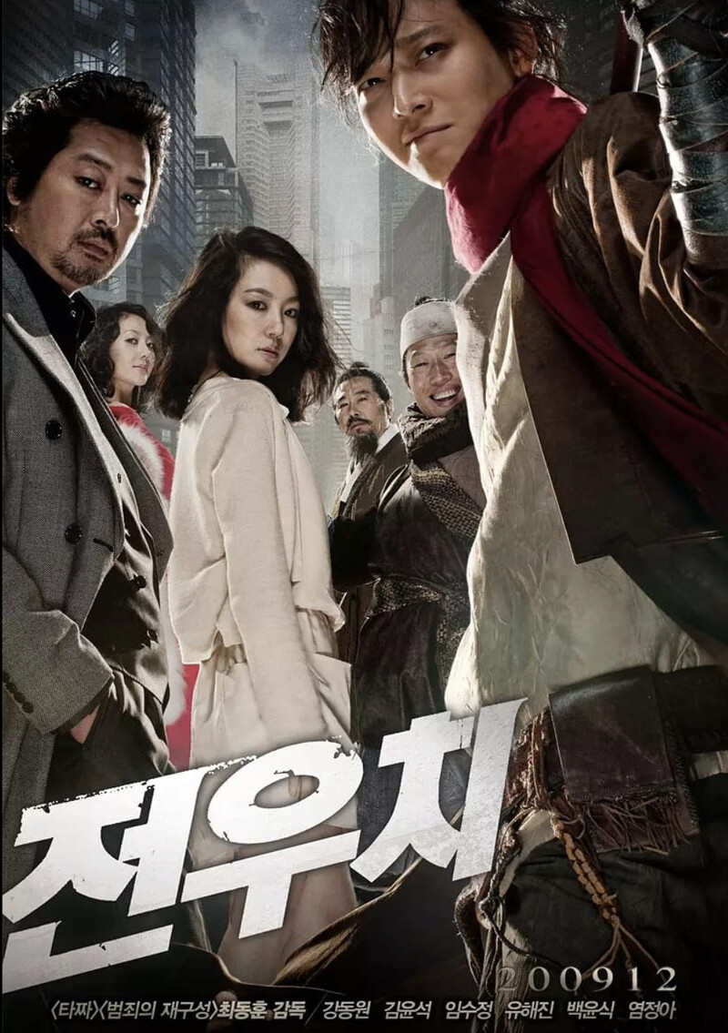 姜棟元演出《田禹治:超時空爭霸》 姜棟元演出《田禹治:超時空爭霸》