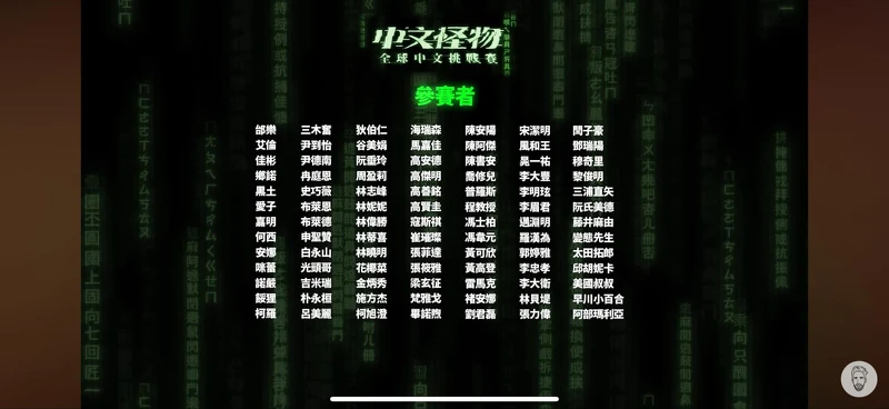 YouTube節目《中文怪物》參賽者完整名單截圖 Photo / 截自YouTube 頻道「酷的夢」 YouTube節目《中文怪物》參賽者完整名單截圖 Photo / 截自YouTube 頻道「酷的夢」