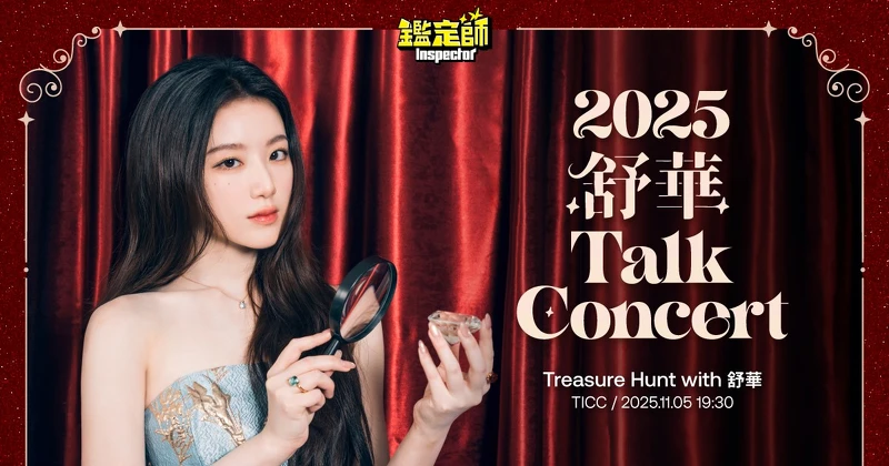 舒華見面會《鑑定師》Talk concert  舒華見面會《鑑定師》Talk concert