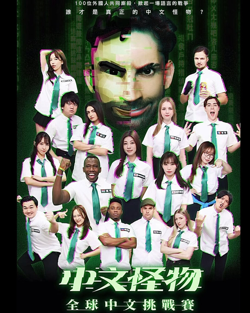 由法國百萬網紅 Ku's dream「酷的夢」主導的現象級節目《中文怪物》。 由法國百萬網紅 Ku's dream「酷的夢」主導的現象級節目《中文怪物》。