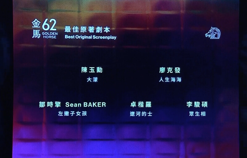 金馬62入圍名單:最佳原著劇本 金馬62入圍名單:最佳原著劇本