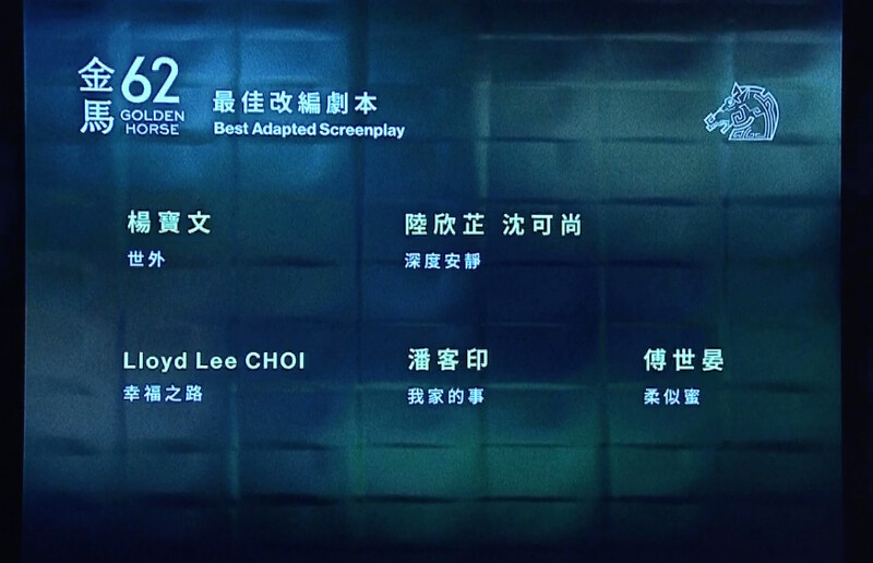 金馬62入圍名單:最佳改編劇本 金馬62入圍名單:最佳改編劇本