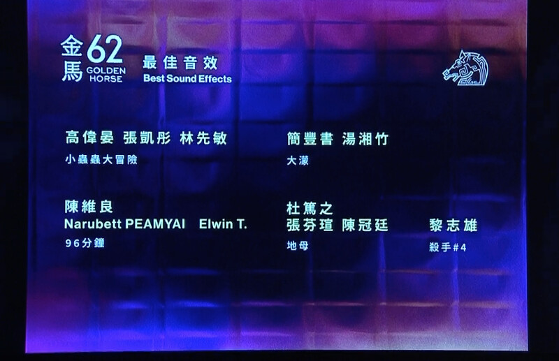 金馬62入圍名單:最佳音效 金馬62入圍名單:最佳音效