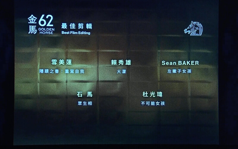 金馬62入圍名單:最佳剪輯 金馬62入圍名單:最佳剪輯