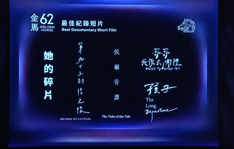 金馬62入圍名單:最佳紀錄短片 金馬62入圍名單:最佳紀錄短片