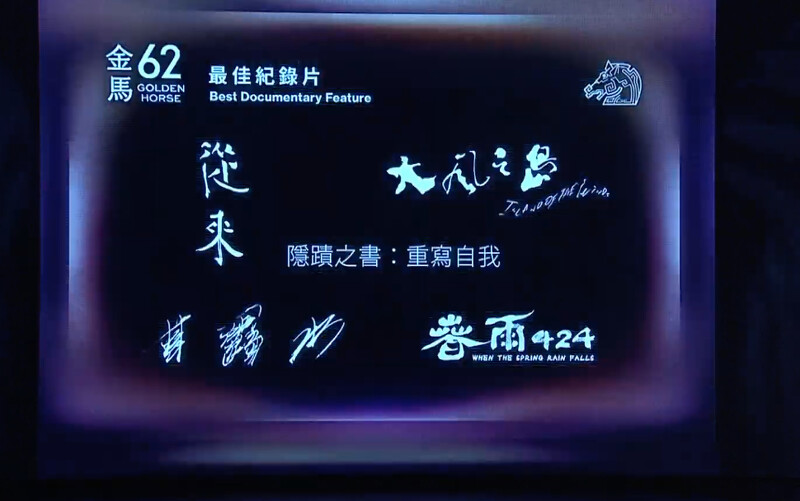 金馬62入圍名單:最佳紀錄片 金馬62入圍名單:最佳紀錄片