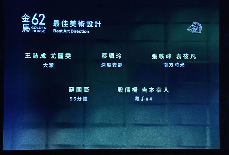 金馬62入圍名單:最佳美術設計 金馬62入圍名單:最佳美術設計