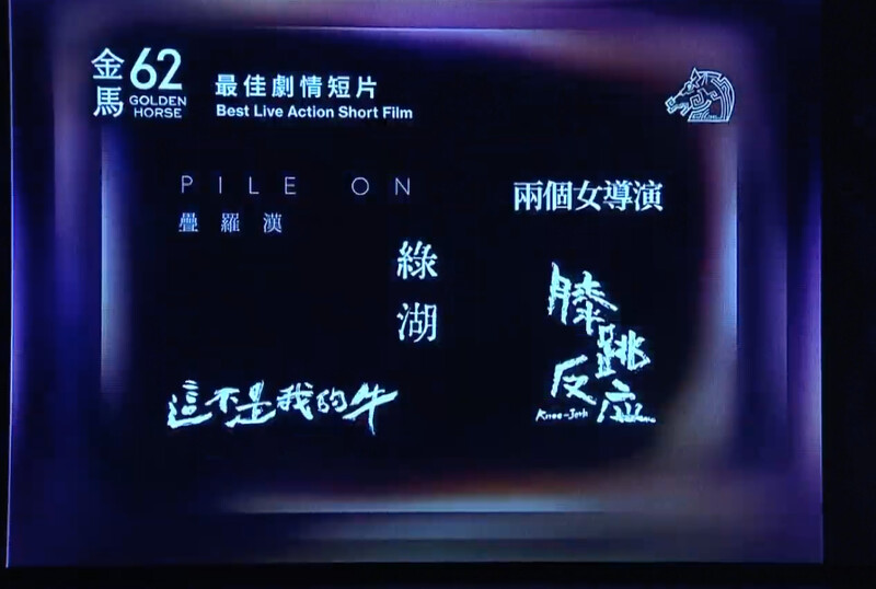 金馬62入圍名單:最佳劇情短片 金馬62入圍名單:最佳劇情短片