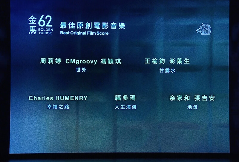 金馬62入圍名單:最佳原創電影音樂 金馬62入圍名單:最佳原創電影音樂