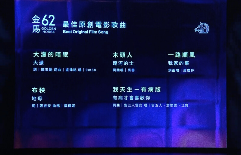 金馬62入圍名單:最佳原創電影歌曲 金馬62入圍名單:最佳原創電影歌曲