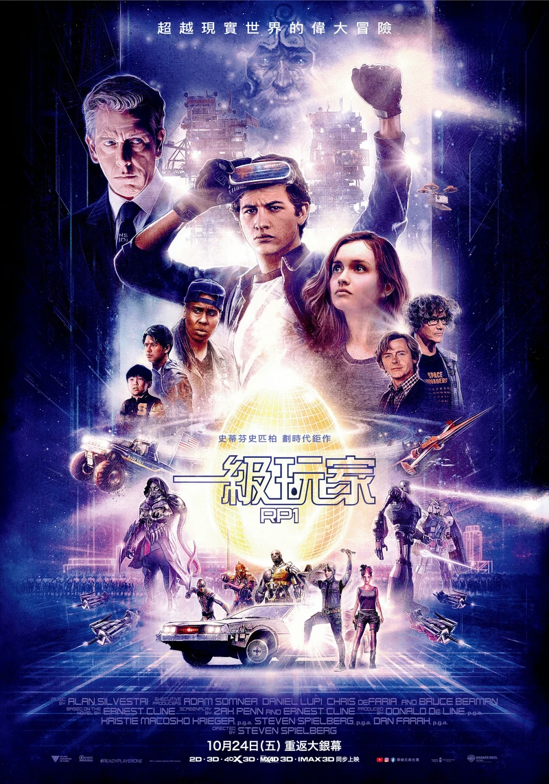 《一級玩家》電影海報