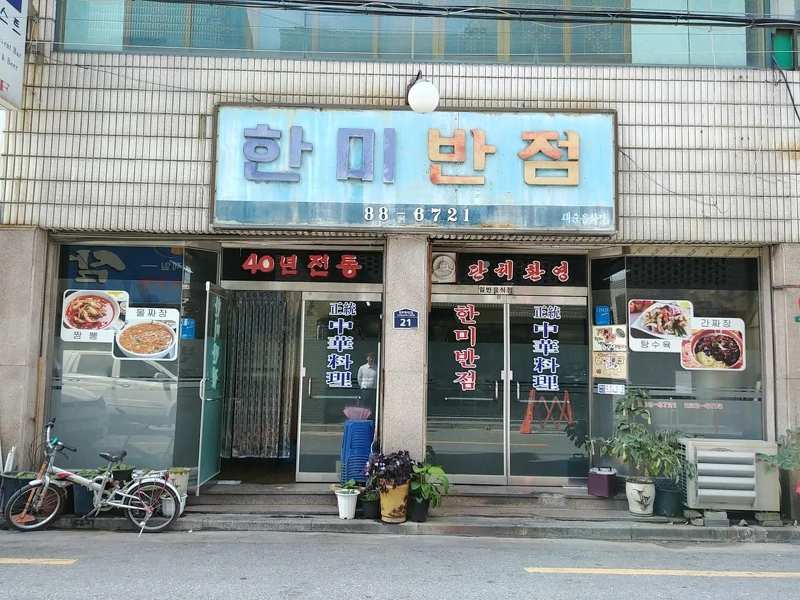 韓美飯店(Photo/翻攝自Naver Map)。