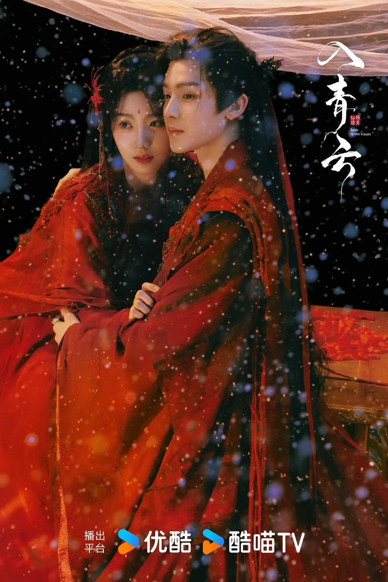 《入青雲》劇照