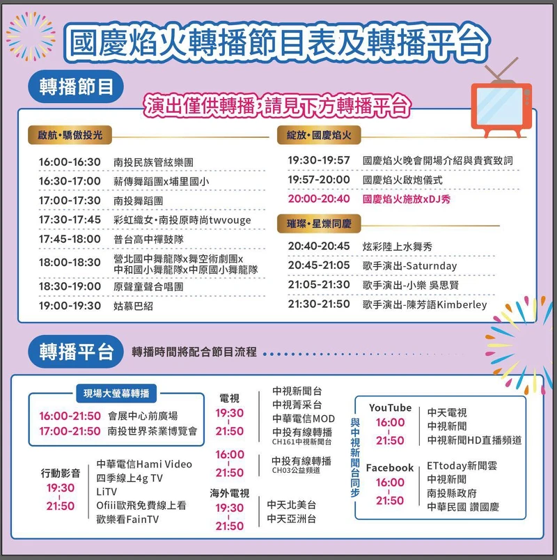 國慶煙火轉播平台 Photo / 南投縣政府FB
