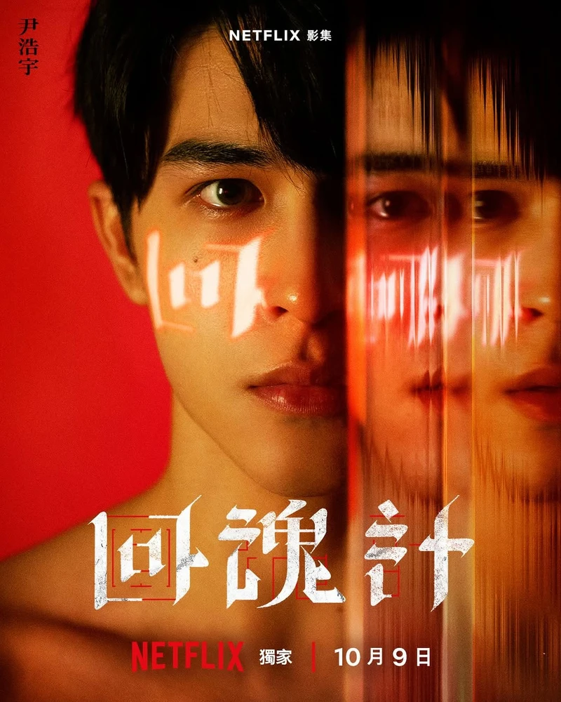 尹浩宇挑戰台劇《回魂計》 Photo / 尹浩宇IG