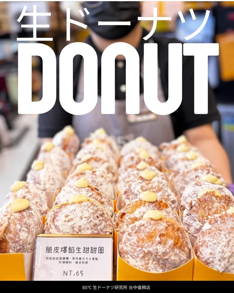 85度C新品（Photo ／＠85度c生甜甜圈復(fù)興研究所 FB）