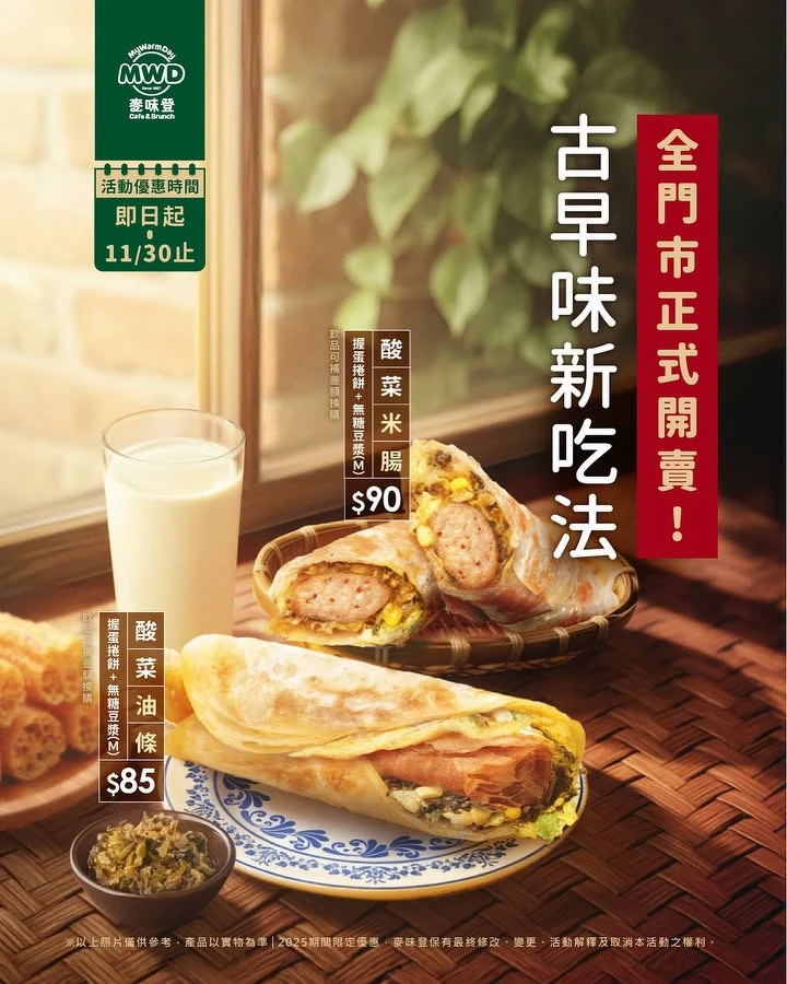 麥味登推出「酸菜米腸握蛋捲餅」與「酸菜油條握蛋捲餅」 Photo / 麥味登 麥味登推出「酸菜米腸握蛋捲餅」與「酸菜油條握蛋捲餅」 Photo / 麥味登