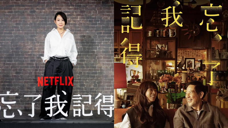 劉若英導演代表作:《忘了我記得》,Photo/相信音樂、Netflix 劉若英導演代表作:《忘了我記得》,Photo/相信音樂、Netflix