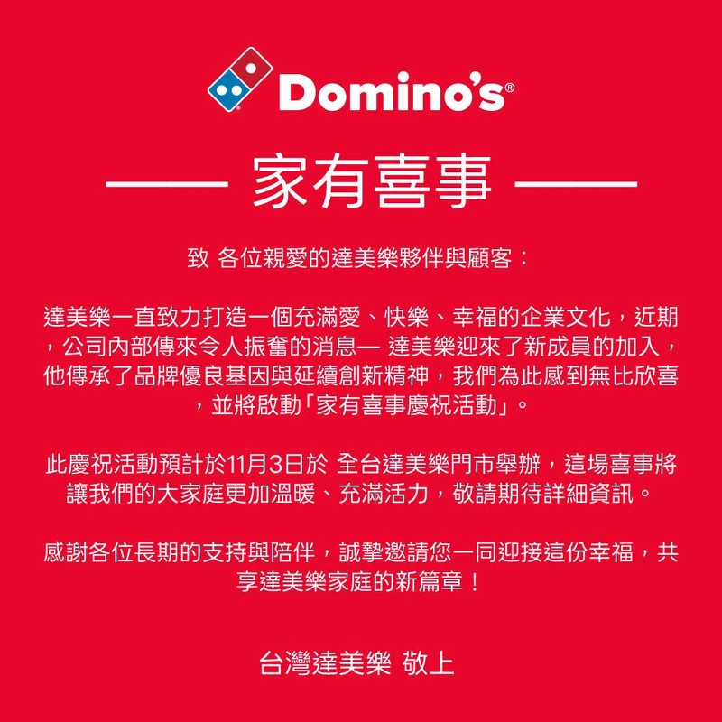 達美樂幽默公告「家有喜事」 達美樂幽默公告「家有喜事」