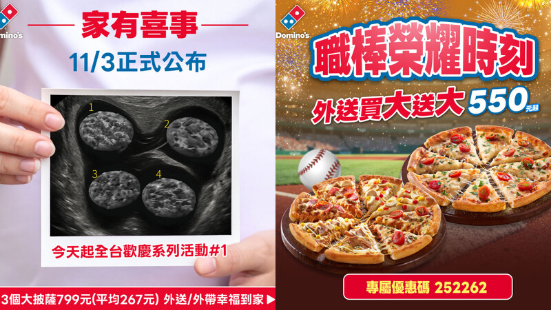 達美樂祭出多波「家有喜事」活動吸引網友關注 達美樂祭出多波「家有喜事」活動吸引網友關注