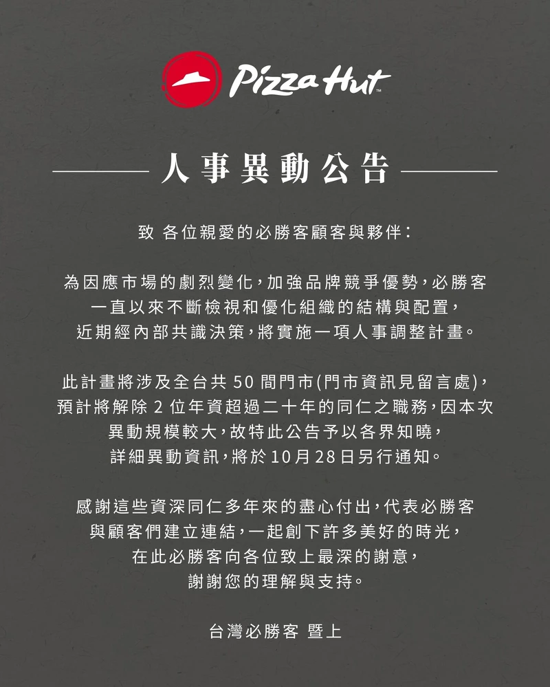 必勝客發表「人事異動」公告引發大批網友猜測 必勝客發表「人事異動」公告引發大批網友猜測