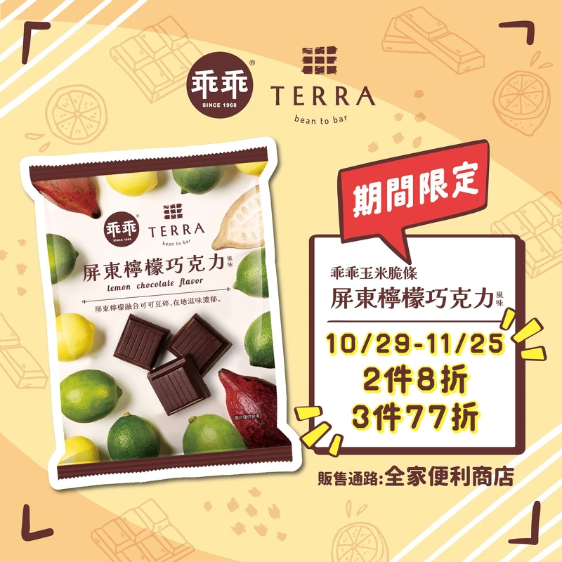 乖乖玉米脆條屏東檸檬巧克力 Photo / Instagram@kuaikuaitw 乖乖玉米脆條屏東檸檬巧克力 Photo / Instagram@kuaikuaitw