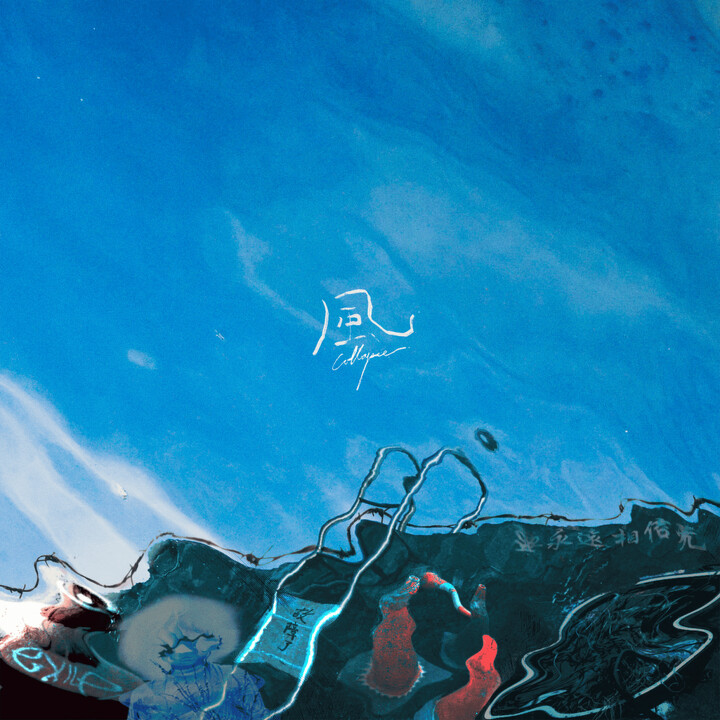 成軍以來最久!芒果醬 Mango Jump 耗時半年為時代「說不出口的沈默」發聲〈風〉單曲封面。 成軍以來最久!芒果醬 Mango Jump 耗時半年為時代「說不出口的沈默」發聲〈風〉單曲封面。