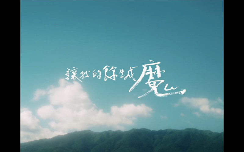 芒果醬 Mango Jump 主唱佐治跨界操刀歌詞 MV,首度嘗試毛筆手寫展現「風」的氣勢。 芒果醬 Mango Jump 主唱佐治跨界操刀歌詞 MV,首度嘗試毛筆手寫展現「風」的氣勢。