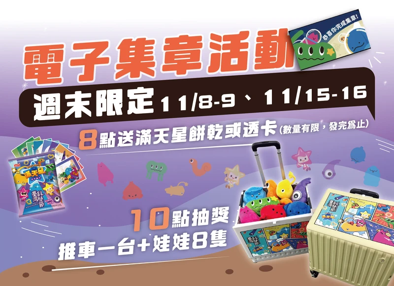 參與電子集章遊戲,集滿8點就送餅乾1包或透卡1款,集滿10點可參與抽獎,獲得推車1台跟娃娃8隻。 參與電子集章遊戲,集滿8點就送餅乾1包或透卡1款,集滿10點可參與抽獎,獲得推車1台跟娃娃8隻。